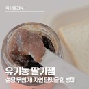 설탕 | 아빠랑 유기농 딸기잼 솔직 후기, 설탕 무첨가 아이 간식 추천