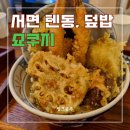 이파리 NC점 | 서면 텐동맛집 덮밥맛집 쇼쿠지 추천 후기. 서면에서 뭐먹지