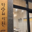다람쥐 키친 네이버블로그