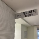 페니터치 회기역점