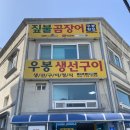 우봉후 | [부산 기장 맛집] 연화리 해녀촌 곰장어 아나고 회 현지인 맛집, 우봉횟집ㅣ내돈내산 후기