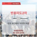 미도단지내공인중개사사무소 | 반포 재건축의 '마지막 퍼즐' 반포미도2차 아파트