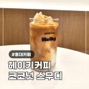 헤이키커피 - 북구 호동로 10-1 | 홍대 카페 가성비 좋은 헤이키커피 홍대연남점 코코넛스무디 맛 내돈내산 후기ㅣ연남동 카페