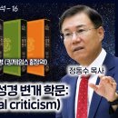 성경 비교 분석 16 - 천주교 예수회의 성경 변개 학문: 본문 비평(Textual criticism)정동수 목사, 사랑침례교회, 킹제 이미지