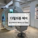 13월의아침 | 광교미용실 13월의봄헤어 레이어드컷 앞머리펌 받고 온 후기