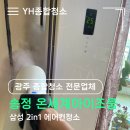 온세계아파트 | 광주 에어컨청소업체 광산구 송정동 온세계아이조움 에어컨청소 후기!