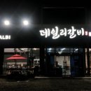데일리갈비 네이버블로그