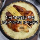 김종구식맛치킨김제