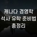 부일상사공인계량 | 캐나다 경영학 석사 유학 준비법 총정리