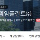 오스템임플란트㈜ | [오스템임플란트 채용] 오스템임플란트 채용설명회ㅣ 총 정리!