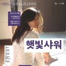 햇빛샤워