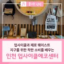 인천업사이클에코센터 | 인천 업사이클에코센터에서 배우는 업사이클과 제로웨이스트 소비!
