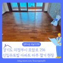 씨유의정부신일유토빌 | 의정부 호원동 신일유토빌 아파트 마루 철거 현장, 리모델링 전 꼭 필요한 작업