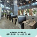 나성동_어반아트리움 거치대 | 세종 나성동 명품세종회관 세종시 중심에서 만나는 고급 한식 맛집