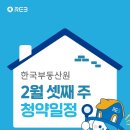 한국부동산원 2월셋째주 청약일정 이미지