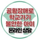 [온라인상담: 공황으로 등교 거부하는 중학생] 불안, 개학, 방학,추석, 뇌과학, 사춘기, 대치동, 사회성,한국아동청소년심리상담센터 이미지