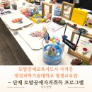 토탈공예 기술 및 강사스킬 역량강화 | 단체수업 토탈공예자격증 취득과정 대전과학기술대학교 평생교육원 출강