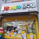 빵꾸똥꾸문구야부산 이미지