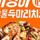 기영이 숯불두마리치킨 속초교동점 이미지