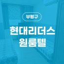 현대리더스원룸텔