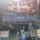 하단동142 | 부산간판 사하구 하단동 대남포차 합판 위 채널간판철거후 새 디자인 후렉스간판 위 LED채널바간판 이전...