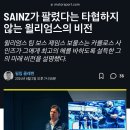 F1 카를로스 사인즈가 윌리엄스행을 택한 이유 이미지