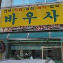 바우사 | 수원 인계동 바우사 명함, 솔직 담백 후기