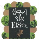 신작 삼국지 서적안내-삼국지 인물 108인전 이미지