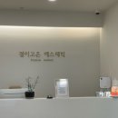 굿모닝 스트레칭 | 대전 피부관리 추천 결이고은 슬리밍바디관리 후기