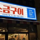 춘자네소금구이나주 이미지