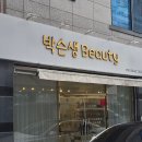 박슨생뷰티