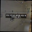 성남 사무실의 쾌적함 비결: 에어컨청소 후기