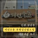역전우동부평삼산월드점 | 간단하고 든든하게 [역전우동0410 부평삼산월드점] 내돈내산 후기