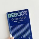 [북리뷰] 김미경의 리부트 :: 코로나 이후 바뀐 생존공식에서 살아남는 법