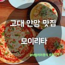 [고대 안암 맛집] 안암에서 맛있는 파스타를 먹고싶다면 모이리타! 후기,위치