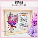 [개포1] 디자인펜 캘리그라피 | 환갑선물 / 아내 남편의 특별한 생일선물, 캘리그라피 손편지 꽃액자