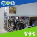 워시큐팔용점