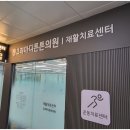 마디튼튼재활의학과의원 이미지