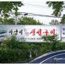 아궁이연탄구이