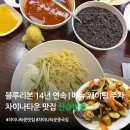인천 차이나타운 신승반점 유니짜장 후기, 웨이팅 메뉴 총정리