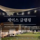 부산 기장 글램핑 비추천 솔직후기 I 제이스 글램핑
