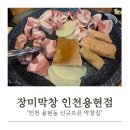 장미 노래연습장 | 장미막창 인천용현점 내돈내산 방문 후기