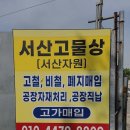 서산비철환경 | 고물상 서산고물상 서산 동문동 가격 후기