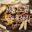 노원목살집 이미지