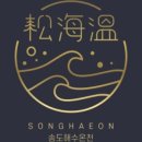 송해온