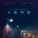 [스파이럴]"쏘우" 세계관을 뒤흔들 새로운 시작, 스파이럴 결말 이미지
