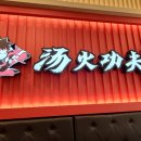 탕화쿵푸마라탕 덕소점
