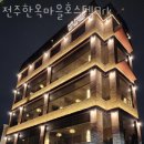 전주한옥마을 호스텔 Ark 이미지