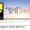 “힐링 클래식” -오렌지스쿨 이미지