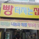 빵터지는집 - 성남시 분당구 중앙공원로39번길 49 | 빵터지는집